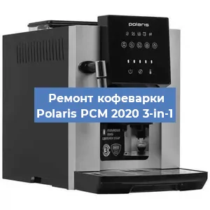 Замена помпы (насоса) на кофемашине Polaris PCM 2020 3-in-1 в Самаре